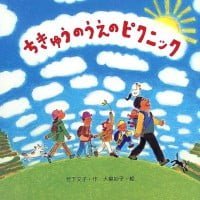 絵本「ちきゅうのうえのピクニック」の表紙（サムネイル）