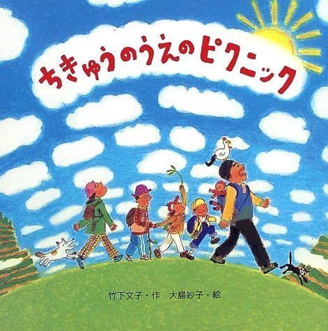 絵本「ちきゅうのうえのピクニック」の表紙（詳細確認用）（中サイズ）