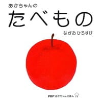 絵本「あかちゃんのたべもの」の表紙（サムネイル）