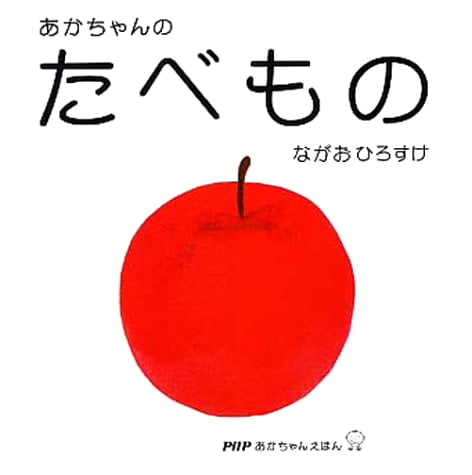 絵本「あかちゃんのたべもの」の表紙（中サイズ）