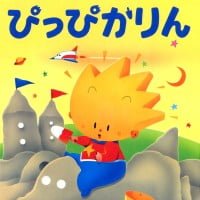 絵本「おすなばぼしのぴっぴかりん」の表紙（サムネイル）