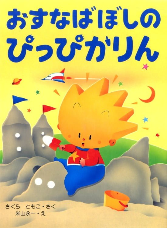 絵本「おすなばぼしのぴっぴかりん」の表紙（全体把握用）（中サイズ）