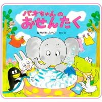 絵本「パオちゃんのおせんたく」の表紙（サムネイル）