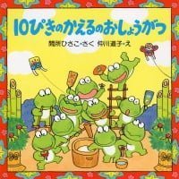 絵本「１０ぴきのかえるのおしょうがつ」の表紙（サムネイル）