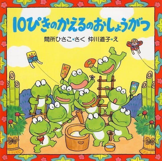 絵本「１０ぴきのかえるのおしょうがつ」の表紙（全体把握用）（中サイズ）