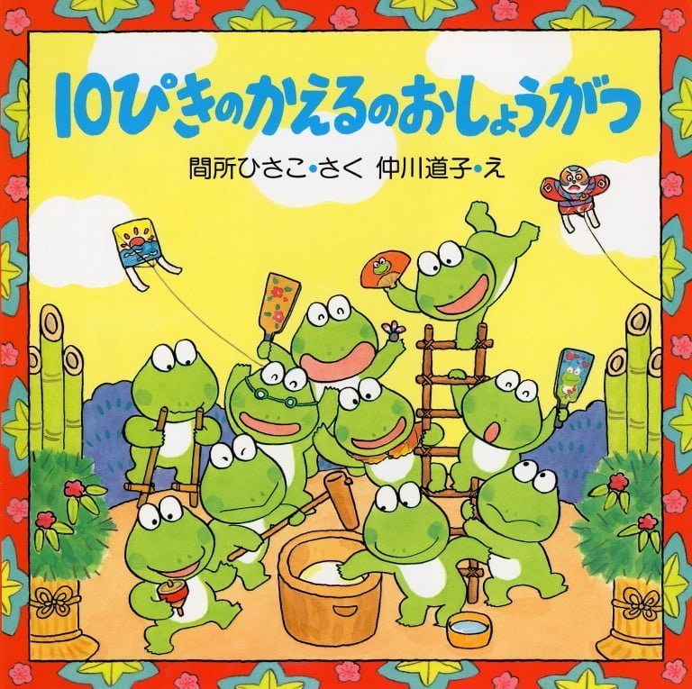 絵本「１０ぴきのかえるのおしょうがつ」の表紙（詳細確認用）（中サイズ）