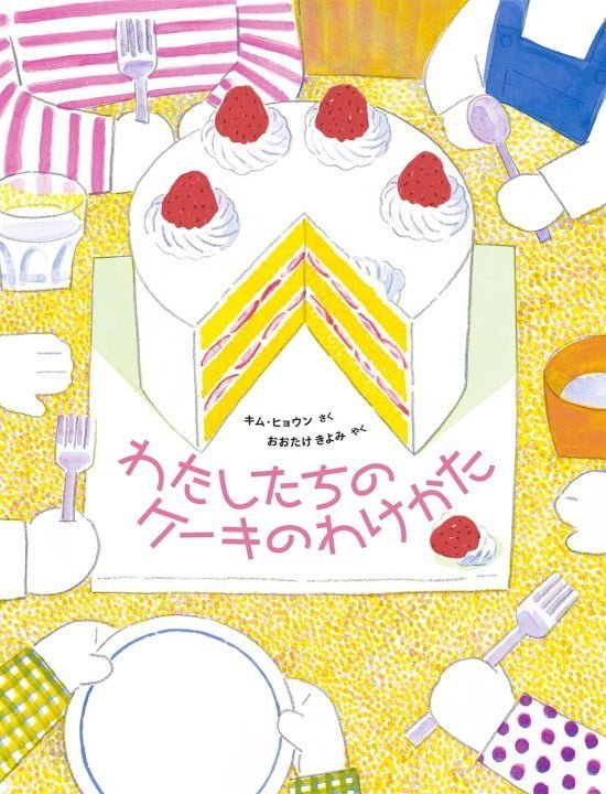 絵本「わたしたちのケーキのわけかた」の表紙（中サイズ）