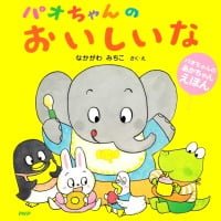 絵本「パオちゃんのあかちゃんえほん」の表紙（サムネイル）