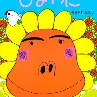 絵本「ひまわに」の表紙（サムネイル）