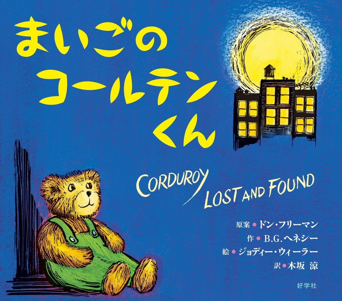 絵本「まいごのコールテンくん」の表紙（大サイズ）