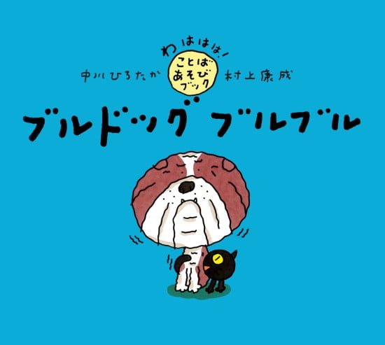 絵本「ブルドッグ ブルブル」の表紙（中サイズ）