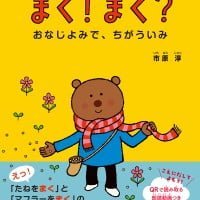 絵本「まく！ まく？」の表紙（サムネイル）