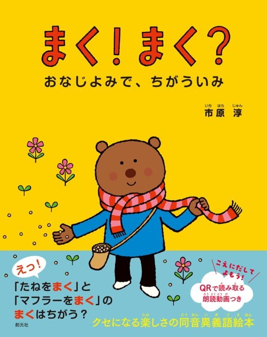 絵本「まく！ まく？」の表紙（全体把握用）（中サイズ）