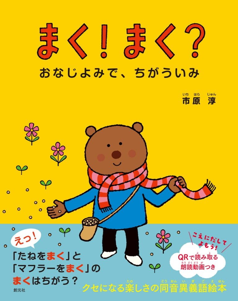 絵本「まく！ まく？」の表紙（詳細確認用）（中サイズ）