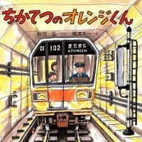 絵本「ちかてつのオレンジくん」の表紙（サムネイル）