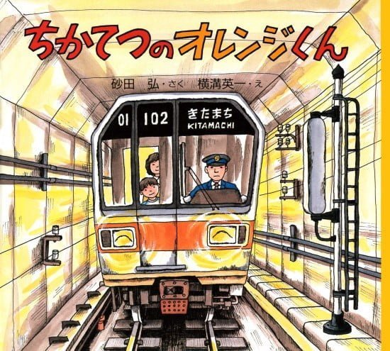 絵本「ちかてつのオレンジくん」の表紙（全体把握用）（中サイズ）