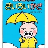 絵本「ぶうたんのきいろいかさ」の表紙（サムネイル）