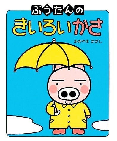 絵本「ぶうたんのきいろいかさ」の表紙（詳細確認用）（中サイズ）