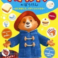 絵本「パディントンのぼうけん ～はじめまして、パディントンです～」の表紙（サムネイル）