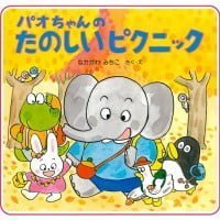 絵本「パオちゃんのたのしいピクニック」の表紙（サムネイル）