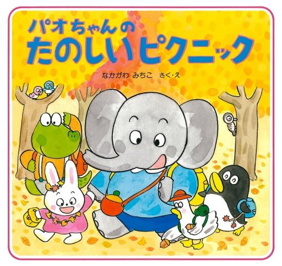 絵本「パオちゃんのたのしいピクニック」の表紙（全体把握用）（中サイズ）