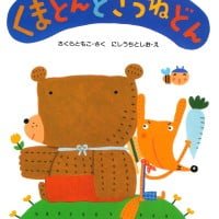 絵本「くまどんときつねどん」の表紙（サムネイル）