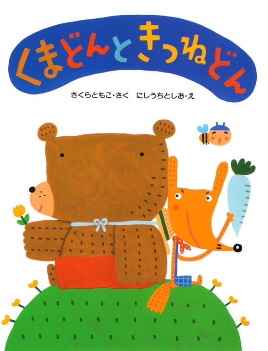 絵本「くまどんときつねどん」の表紙（中サイズ）