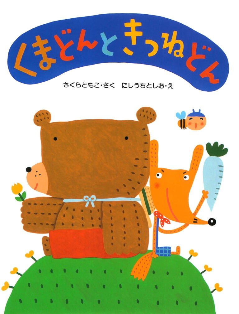 絵本「くまどんときつねどん」の表紙（詳細確認用）（中サイズ）