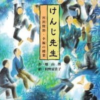 絵本「けんじ先生」の表紙（サムネイル）