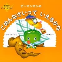 絵本「ピーマンマンのごめんなさいっていえるかな」の表紙（サムネイル）