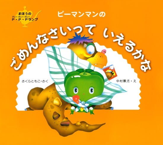 絵本「ピーマンマンのごめんなさいっていえるかな」の表紙（中サイズ）