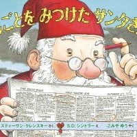 絵本「しごとをみつけたサンタさん」の表紙（サムネイル）