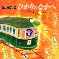 絵本「はしれ江ノ電 ひかりのなかへ」の表紙（サムネイル）