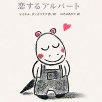 絵本「恋するアルバート」の表紙（サムネイル）