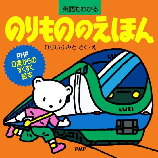 絵本「のりもののえほん」の表紙（全体把握用）（中サイズ）