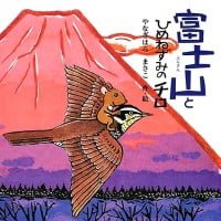 絵本「富士山とひめねずみのチロ」の表紙