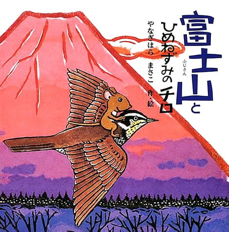 絵本「富士山とひめねずみのチロ」の表紙（詳細確認用）（中サイズ）