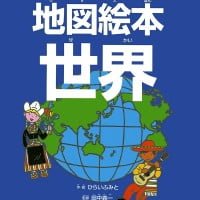 絵本「ものしり地図絵本 世界」の表紙（サムネイル）