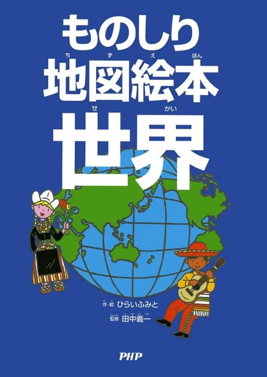 絵本「ものしり地図絵本 世界」の表紙（中サイズ）