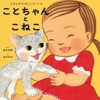 絵本「ことちゃんとこねこ」の表紙（サムネイル）