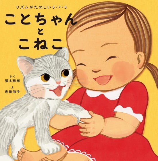 絵本「ことちゃんとこねこ」の表紙（中サイズ）