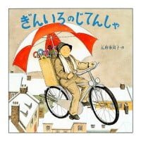 絵本「ぎんいろのじてんしゃ」の表紙（サムネイル）