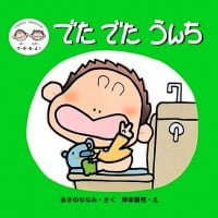 絵本「でたでたうんち」の表紙（サムネイル）