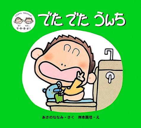 絵本「でたでたうんち」の表紙（詳細確認用）（中サイズ）