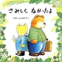 絵本「さみしくなかったよ」の表紙（サムネイル）