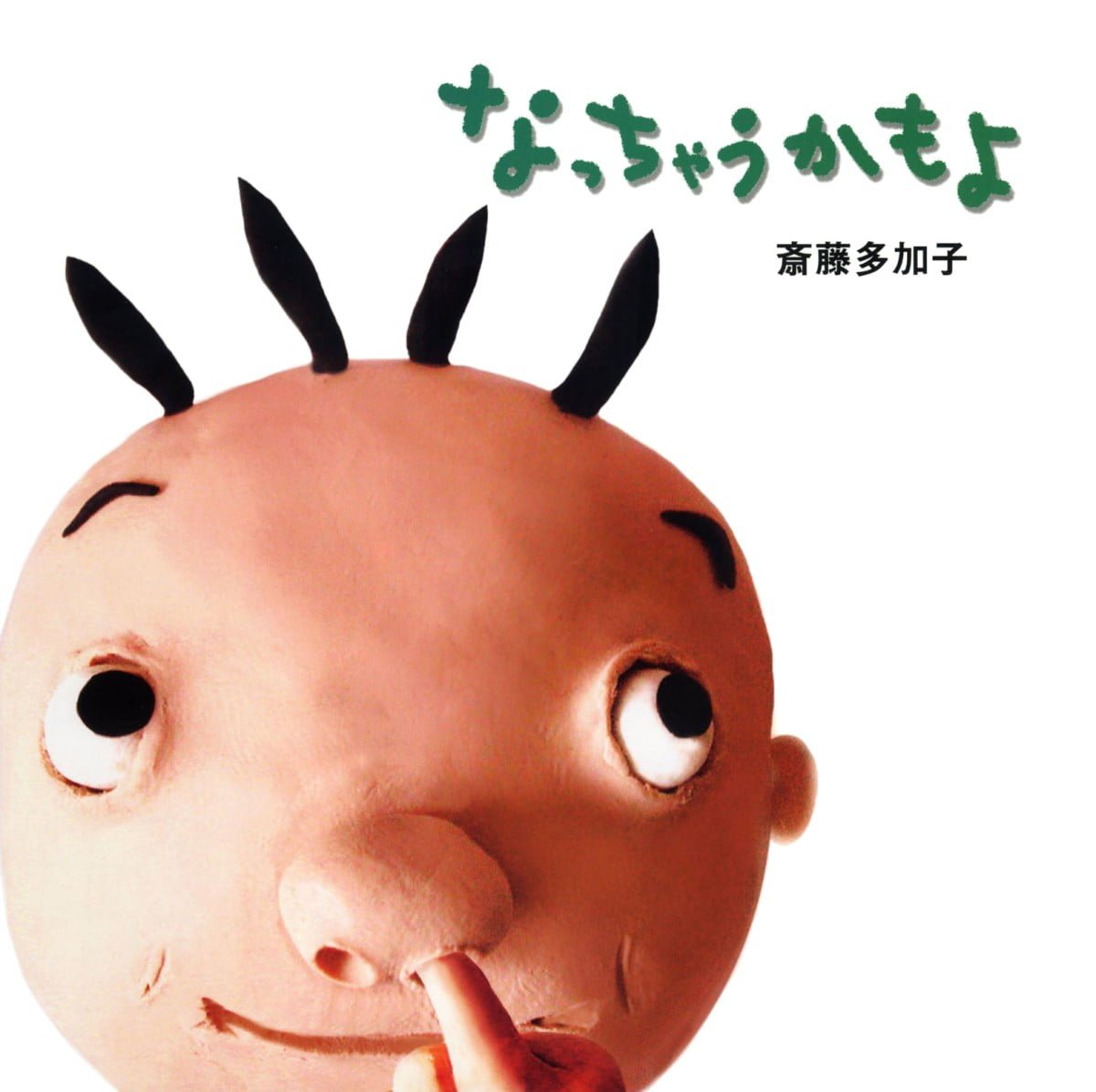 絵本「なっちゃうかもよ」の表紙（大サイズ）