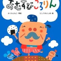 絵本「おむすびころりん」の表紙（サムネイル）