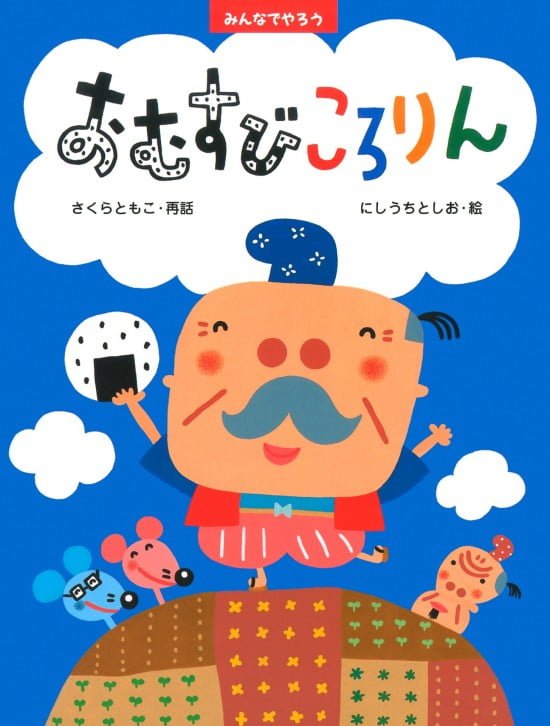 絵本「おむすびころりん」の表紙（中サイズ）