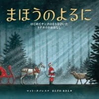 絵本「まほうのよるに」の表紙（サムネイル）