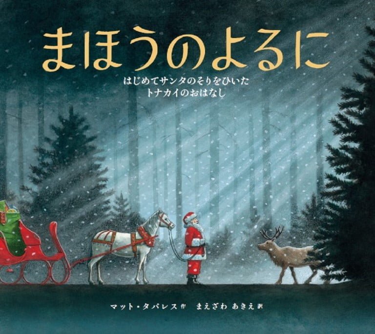 絵本「まほうのよるに」の表紙（詳細確認用）（中サイズ）